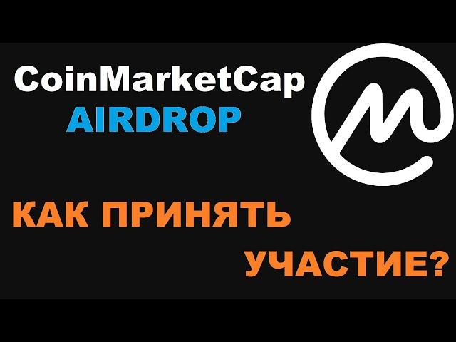 КАК ПРИНЯТЬ УЧАСТИЕ В AIRDROP'E? COINMARKETCAP!