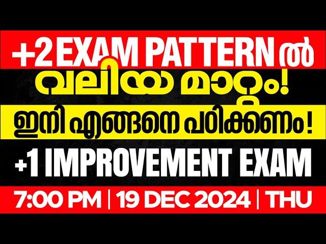 Plus Two Exam Pattern ൽ വലിയ മാറ്റം! Plus One Improvement Exam ഇനി എങ്ങനെ പഠിക്കണം.!| Xylem Plus Two