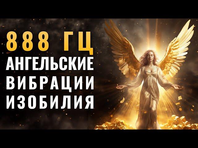 The Strongest Angel of Abundance and Wealth 888 Hz | Highest Vibrations to Attract Quick Money �