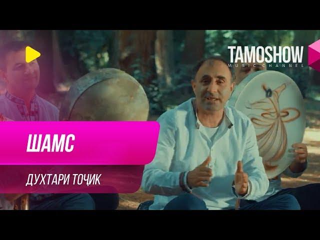 Гурухи "Шамс" - Духтари точик / Shams - Dukhtari Tojik (2019)