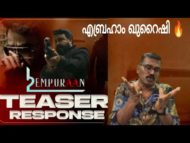 ഇതും ബോംബ് ആകുമോ? | L2 Empuraan Teaser Reaction | Mohanlal | Prithviraj Sukumaran