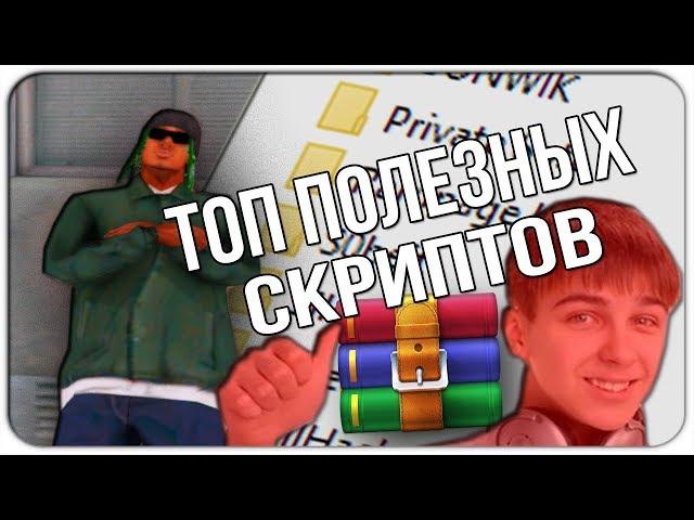 ЭТИ КЛЕО СКРИПТЫ ДОЛЖНЫ БЫТЬ У КАЖДОГО В СБОРКЕ GTA SAMP | ТОП СКРИПТОВ