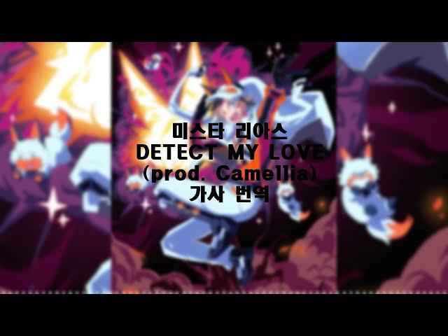 미스타 리아스 (MYSTA RIAS) - DETECT MY LOVE 가사 한글 번역