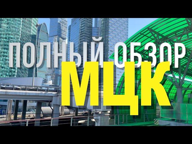 Обзор МЦК: Московское центральное кольцо, Москва на скорости