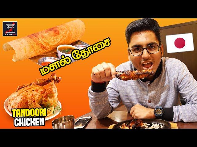 ஜப்பான் தோசை கடை | தந்தூரி சிக்கன் | South Indian Restaurant in Japan | LIJ - தமிழ்