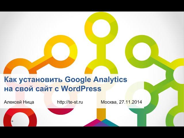 Как установить Google Analytics для вашего сайта на WordPress