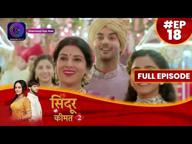 Sindoor Ki Keemat 2 | 20 May 2023 Full Episode 18  सिंदूर की कीमत २ | Dangal  TV #दंगलटीवी