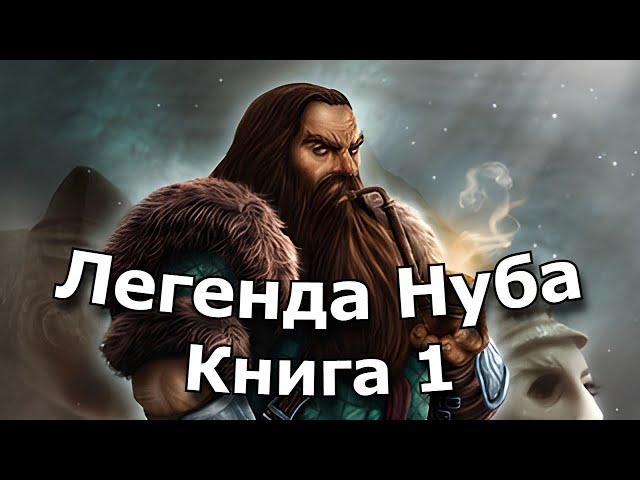 | АУДИОКНИГА | Легенда нуба 1 | ФЭНТЕЗИ | ПОПАДАНЕЦ | LitRPG | ЛитРПГ | #литрпг #аудиокнига #фэнтези