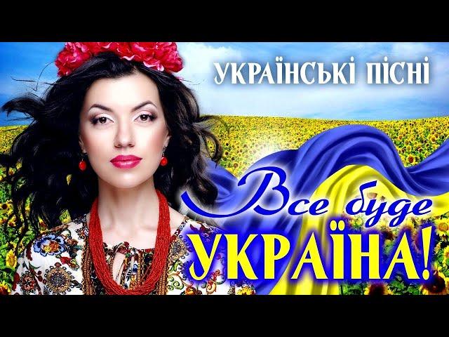 Кращі Пісні про Україну. Українські Хіти Весна 2022. Все буде Україна!