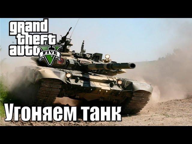 Угоняем танк в GTA 5