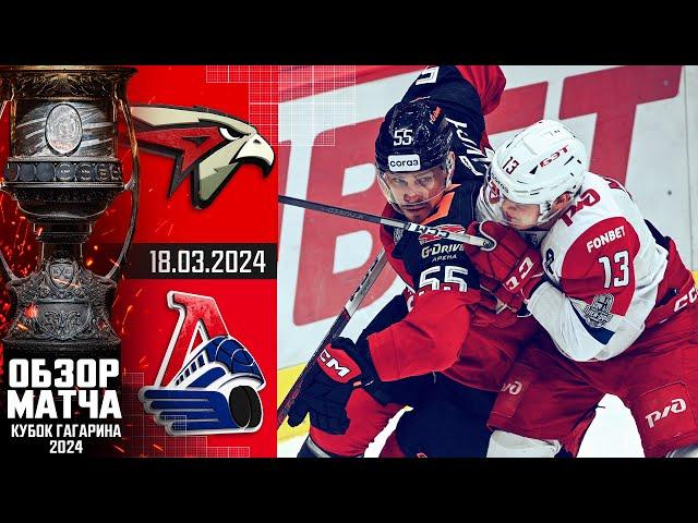 АВАНГАРД - ЛОКОМОТИВ | КХЛ Обзор Кубка Гагарина 2024 | Четвертьфинал – Матч №2 |