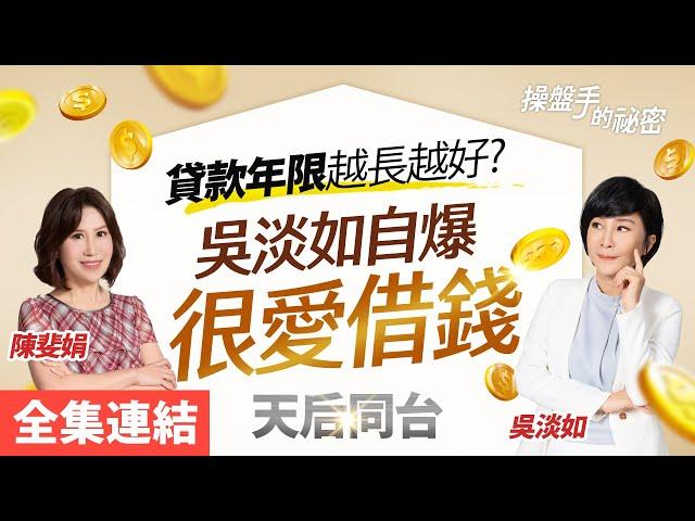 【好房網TV】《操盤手的秘密》貸款年限越長越好？吳淡如自爆「很愛借錢」＿全集｜陳斐娟主持 feat.#吳淡如  @ohousefun