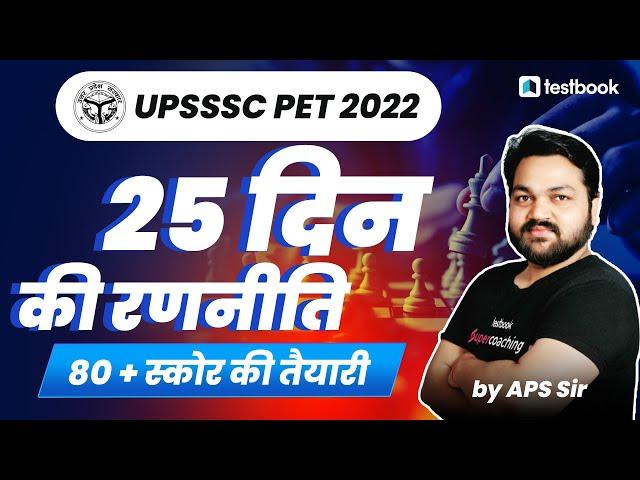 UPSSSC PET 2022 STRATEGY| 80+ स्कोर कैसे करें| PET Exam strategy UPSSSC PET 25 DAYS STRATEGY|APS sir