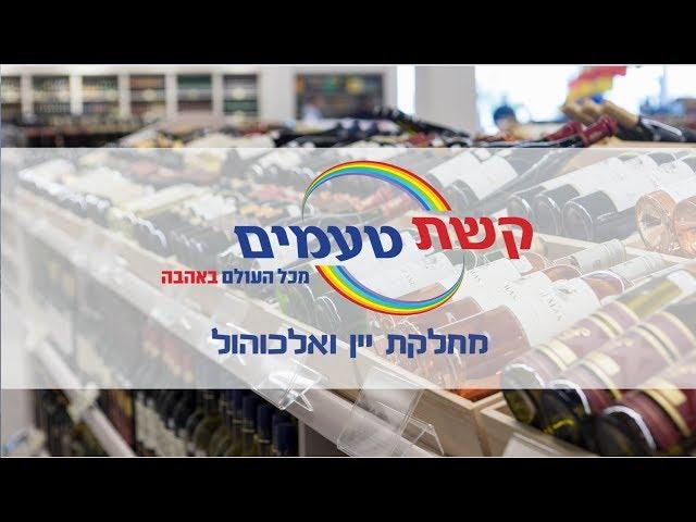 קשת טעמים - מחלקת אלכוהול