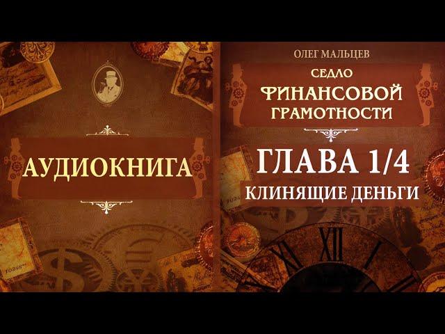 Седло финансовой грамотности - аудиокнига | Глава 1/4 - Клинящие деньги | Олег Мальцев