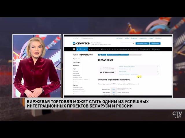 Биржевая торговля может стать одним из успешных интеграционных проектов Беларуси и России