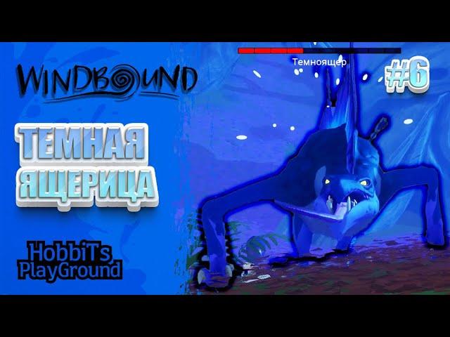 Третья Глава: Темная Ящерица | Прохождение #6 | Windbound