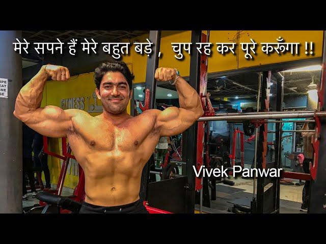 मेरे सपने हैं मेरे बहुत बड़े ,  चुप रह कर पूरे करूँगा || Vivek Panwar