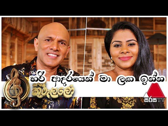 Hari Adarayen Ma Laga Inna(හරි ආදරයෙන් මා ලඟ ඉන්න)-Lakshman Hewawitharana & Shanika Madhumali-Sirisa