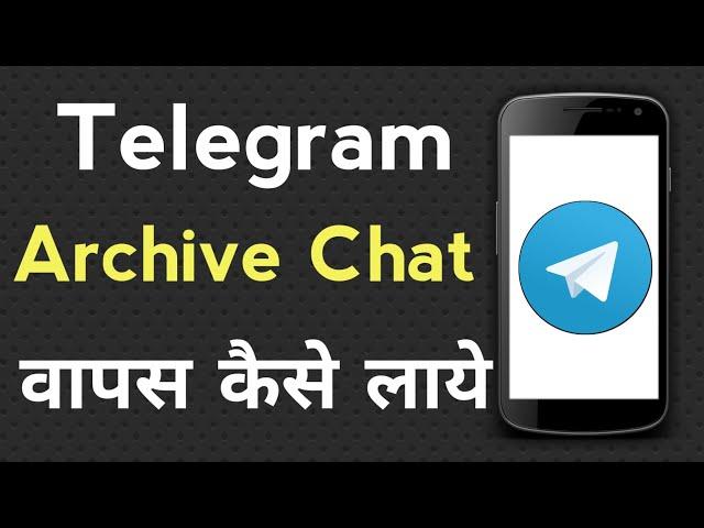 Telegram Pe Archive Chat Ko Wapas Kaise Laye | Archive Message Get Back