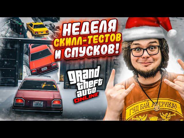 НОВОГОДНЯЯ НЕДЕЛЯ СКИЛЛ-ТЕСТОВ И СПУСКОВ В GTA 5 - ВОТ ЭТО Я ПОНИМАЮ ПРАЗДНИК!!!