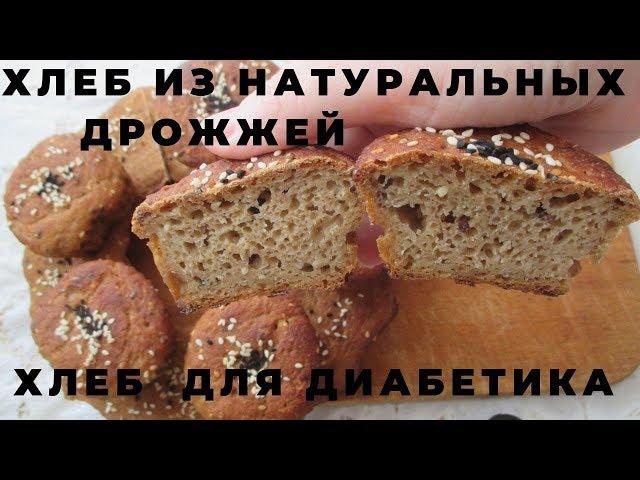 #ХЛЕБ ИЗ НАТУРАЛЬНЫХ СУХИХ ДРОЖЖЕЙ. ХЛЕБ ДЛЯ ДИАБЕТИКА