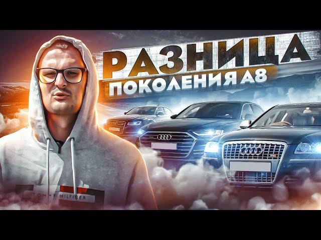 История  Audi A8 , какую брать?