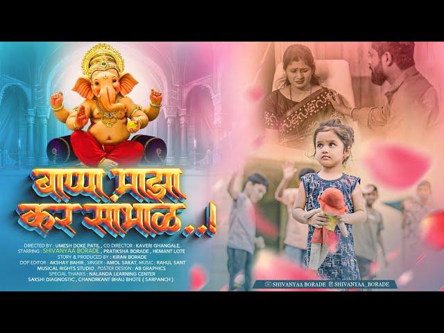 Official trailer - बाप्पा माझा कर सांभाळ|Shivanyaa Borade|Bappa Song 2024