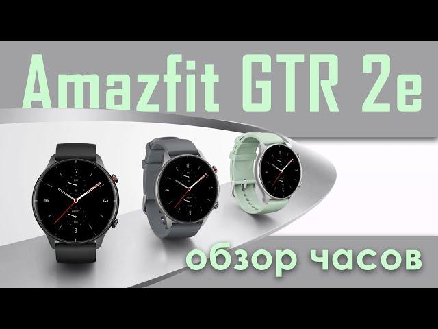 Обзор Amazfit GTR 2e | amazfit gtr 2e обзор на русском