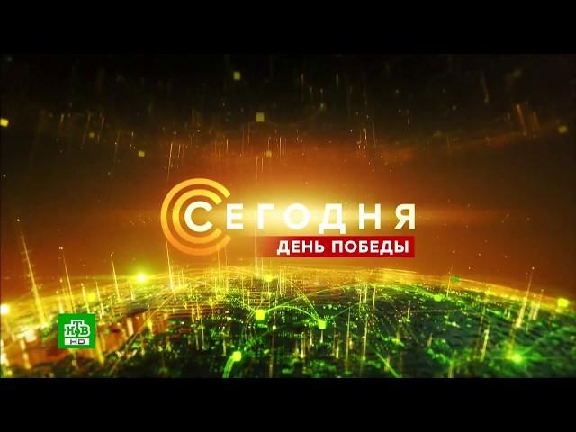 Заставка программы «Сегодня День Победы» (НТВ,09.05.2018 - н.в.)