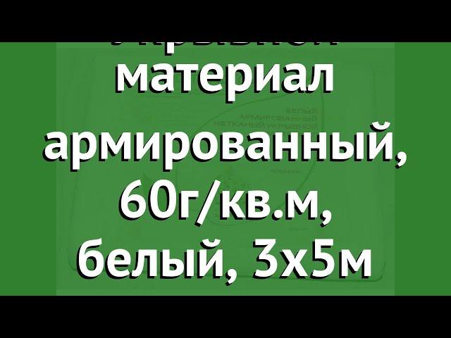 Укрывной материал армированный, 60г/кв.м, белый, 3х5м (Агротекс) обзор