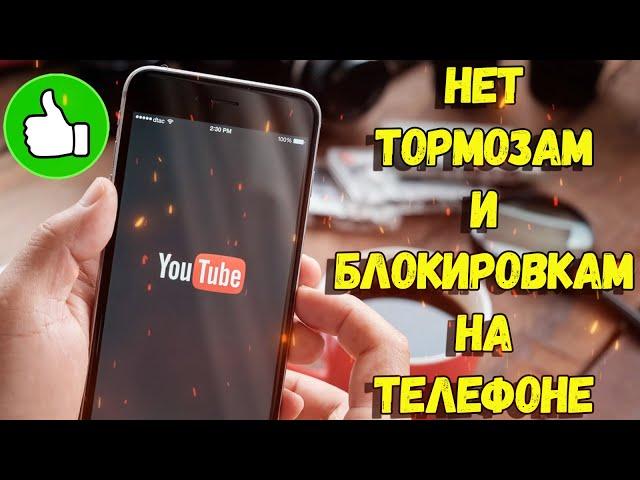 БЛОКИРОВКА ЮТУБА НА ТЕЛЕФОНЕ / ЮТУБ ТОРМОЗИТ НА СМАРТФОНЕ / YOUTUBE НЕ РАБОТАЕТ / YOUTUBE ТОРМОЗИТ