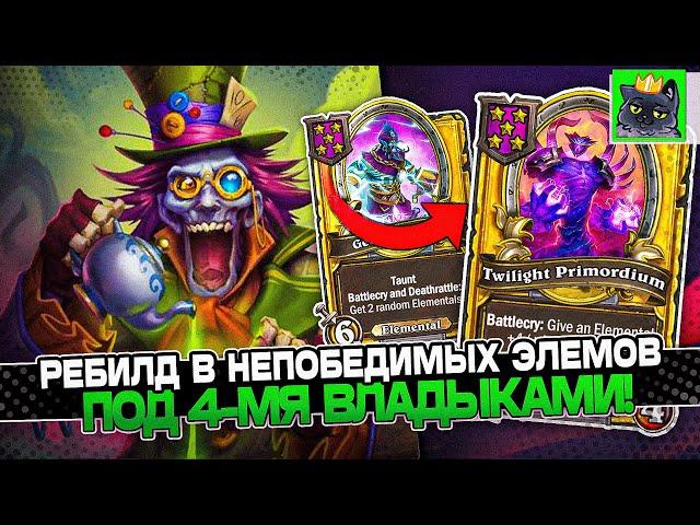 РЕБИЛД в НЕПОБЕДИМЫХ ЭЛЕМОВ под 4-МЯ ВЛАДЫКАМИ! / Guddumpog Guddummit Hearthstone