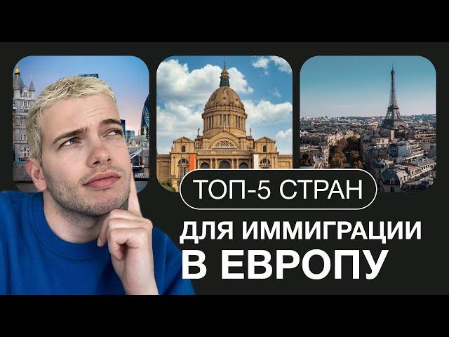 Как выбрать страну для иммиграции в 2023? Топ-5 стран Европы