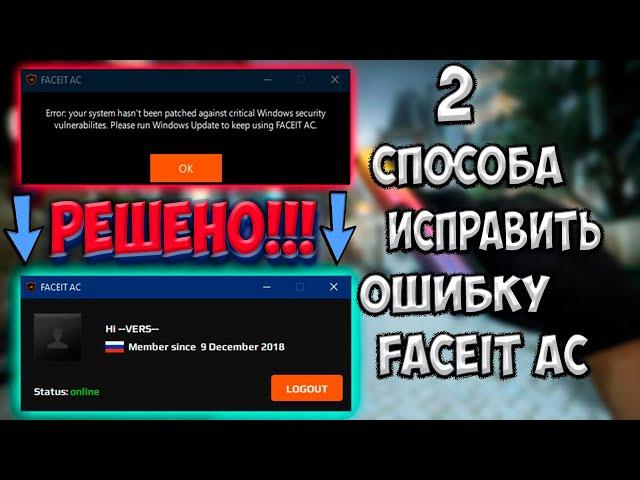 ошибка фейсит античит error your system hasn't been patched windows 10