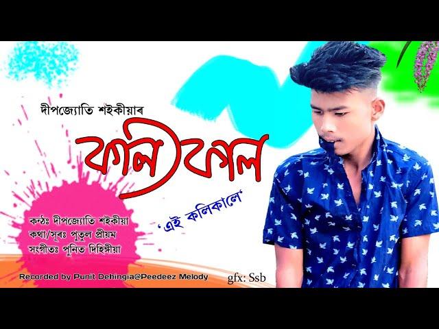 Kolikal By Deepjyoti Saikia || New Assamese Song 2021