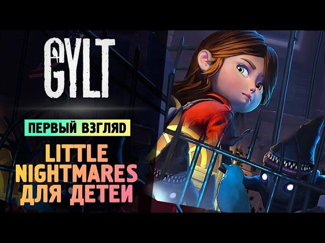 LITTLE NIGHTMARES ДЛЯ ДЕТЕЙ - GYLT