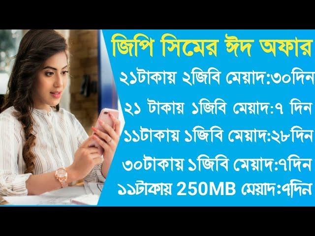 GP EID MB Offer 2019 | Gp Sim Top 5 Lowest price MB Pack | Grameenphone New Mb offer