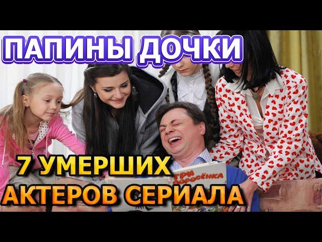 7 УМЕРШИХ АКТЕРОВ СЕРИАЛА ПАПИНЫ ДОЧКИ! РОЛИ, ПРИЧИНА СМЕРТИ