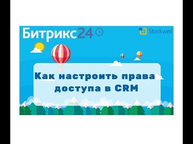 Битрикс24 - как настроить права в CRM?