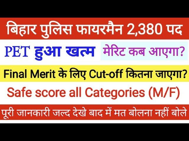 Bihar Fireman Physical Merit kab Aayega | 2,380 Post | Fireman final cut-off | Bihar Police Fireman