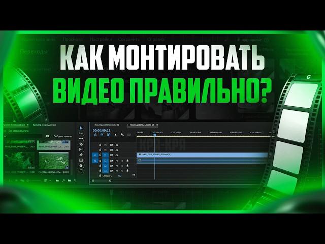 Как правильно монтировать видео на ПК