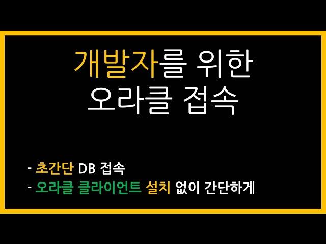 오라클 설치 없이 간단하게 DB 접속하는 방법(Instant Client)