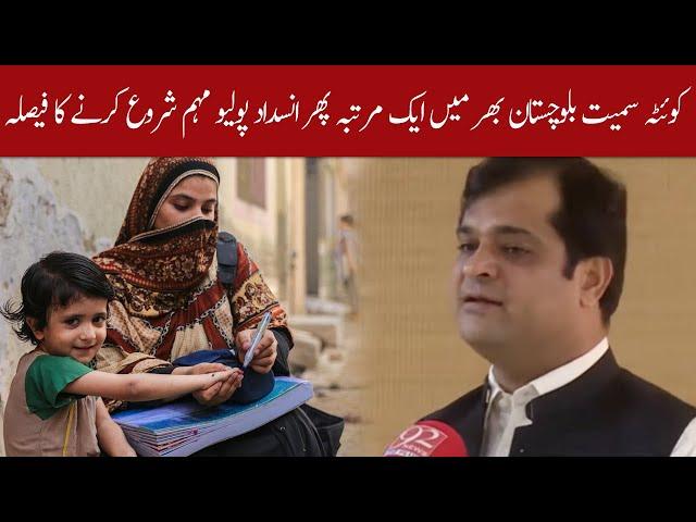 Anti-polio campaign to start again in Balochistan, Quetta !! | 11 October 2020 | 92NewsHD