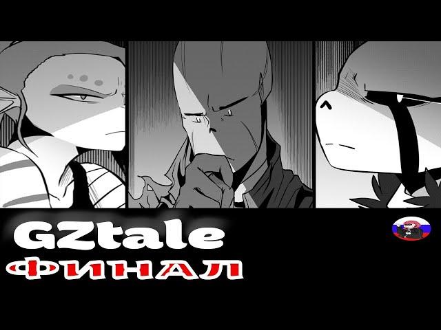 ◀Финал▶ GZtale (Часть 4)