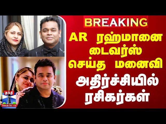 #BREAKING ||AR Rahman Saira Banu Divorce || AR ரஹ்மானை டைவர்ஸ் செய்த மனைவி - அதிர்ச்சியில் ரசிகர்கள்