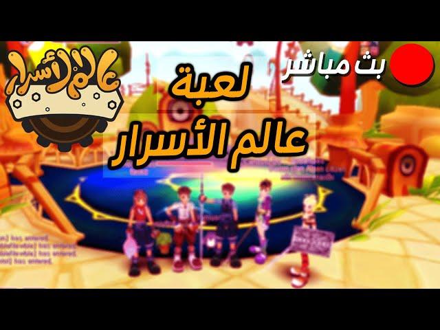 لعبة عالم الأسرار : تلفيييل | بث مباشر #20 | ASDA STORY 2024