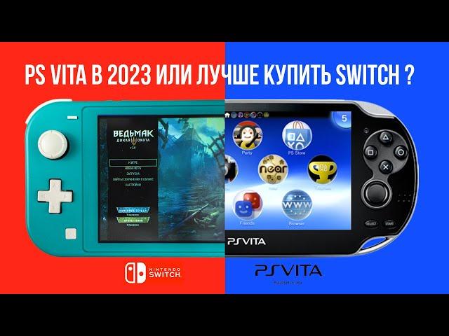 PS VITA в 2023 году или лучше Nintendo Switch | Делюсь своим опытом