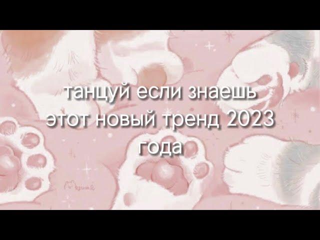 ~танцуй если знаешь этот новый тренд 2023 года~/котик раш