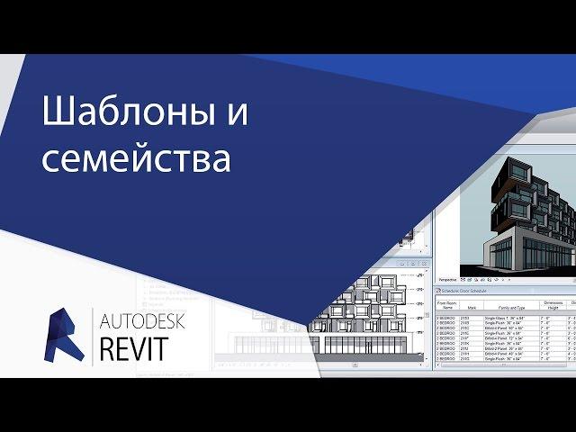 [Урок Revit] Шаблоны и семейства  Revit.  Создание и настройка.